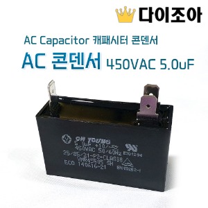 [B2][반값할인] AC Capacitor 캐패시터 콘덴서 450VAC 5.0uF(AC콘덴서)/ 잔광제거 콘덴서