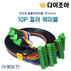 [DIY활용] 10P 컬러 케이블/인터넷 쫄쫄이케이블 1200mm(4개SET)