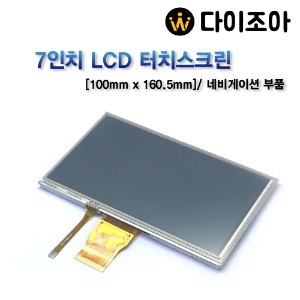 [반값할인] 7&quot; LCD 터치패널/ 터치 스크린/ 네비게이션 부품/ [100mm x 160.5mm]
