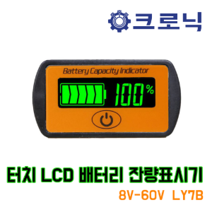 [크로닉] 8V~63V 터치 LCD 배터리 잔량표시기/ 배터리 전압 및 용량 디스플레이/ 용량표시기/ 용량측정기(LY7B)