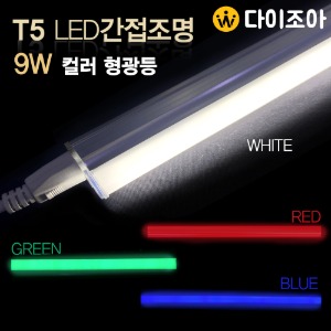 [반값할인][NITEO] 이솔전기 고급형 T5 9W 3핀 LED 조명 등기구 600mm/ T5 간접조명/ 고급 형광등 (주광색,전구색,초록,빨강,파랑)