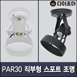 [창고정리] PAR30 직부형 스포트 조명 E26베이스 소켓 직부등/ 220V LED 전구 레일등(블랙/화이트)