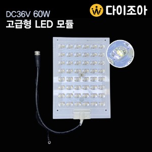 DC36V~42V 60W 최고급형 가로등용 볼록이 LED모듈 알류미늄 기판 / 슬림형 고급 LED조명/ 48칩 LED/LED 기판 (주광색)