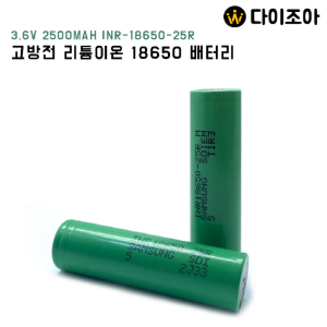 [A급] 삼성 SDI 3.6V 2500mAh 고방전 18650 리튬이온 배터리/ 18650 배터리/ 리튬 이온 배터리/ 삼성 배터리 (INR18650-25R)