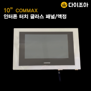 [COMMAX] 10인치 코맥스 디지털 인터폰 LCD 터치 글라스/ 스크린 액정 패널/ 인터폰 스크린/ 인터폰 프레임