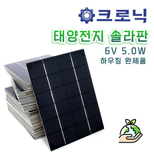 [DIY특가] 태양전지 솔라판/Solar 6V 5W  하우징 완제품(270 x 175)