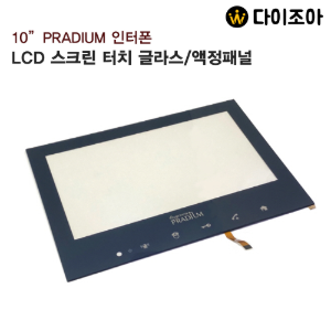 PRADIUM 10인치 디지털 인터폰 LCD 스크린 터치 글라스/ 액정 패널/ 인터폰 스크린/ 인터폰 프레임