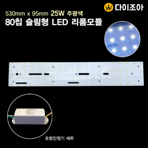 모듈12) 25W 80칩 LED 슬림형 주광색 리폼모듈 조명기판 + 안정기 세트(530mm x 95mm)/ 방등, 거실등용 조명