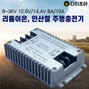 8-36V 12.6V/14.4V/16.8V 10A/8A/7A 리튬이온,인산철 배터리 주행충전기/ 배터리 레귤레이터/ DC-DC컨버터