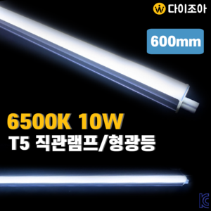 [VITZRO] 비츠로 신형 6500K 10W T5 LED 간접조명 등기구 600mm/ T5 조명등기구/ 직관램프/ 형광등 DS-T5-10W (KC인증)