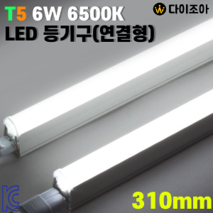 [반값할인] 파룩스 6W 6500K T5 310mm LED등기구(연결형)/ LED 간접조명/ 형광등/ LED램프/ 직관램프 DI-LED-6W (KC인증)