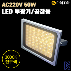 AC220V 50W 3000K 사각 친환경 백색 대형 LED 투광기/ 투광등기구/ LED램프/ 공장등 DI-SY-LED50W (KC인증)