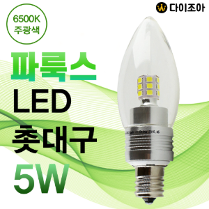 [반값할인] 파룩스 E17 5W 6500K LED 소형 촛대구/ 미니 촛대전구/ LED 전구/ 소형전구/ 미니 캔들조명