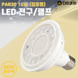 [반짝할인] 파룩스 15W 3000K PAR30 집중형 LED 할로겐 전구/ LED램프/ LED전구/ 집중조명 RL-PAR30(15LED)-15W