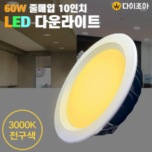 [창고정리] 220V 60W 3000K 줄매입10인치 LED 다운라이트/ LED 조명/ 매입등/ 천정등/ 실내조명
