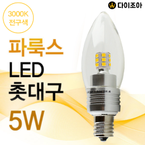 [반값] 파룩스 E17 5W 3000K LED 소형 촛대구/ 미니 촛대전구/ LED 전구/ 소형전구/ 미니 캔들조명