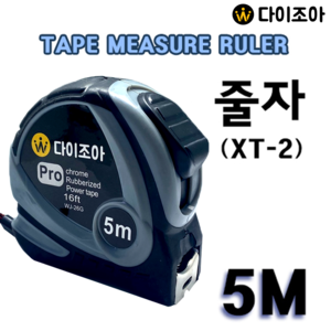 다이조아 Pro 5M 줄자 TAPE MEASURE RULER (XT-2)/ 5M 줄자