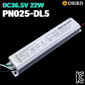 POWER IN DC36.5V 500mA 22W LED모듈 전원공급용 컨버터 PN025-DL5 (Dimming)/ 조명기구용 컨버터/ LED 안정기/ 파워서플라이 (KC인증)