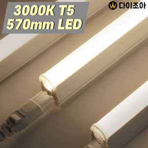 [창고정리] 파룩스 3000K 10W T5 LED 간접조명 등기구 570mm/ T5 조명등기구/ 직관램프/ 형광등