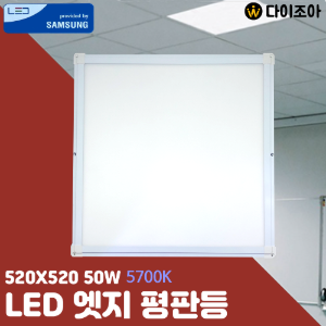 [창고정리] 50W 5700K 520X520 LED 엣지 평판등/ LED 방등/ 오피스등/ 실내조명/ 엣지등 (삼성정품 LED칩)