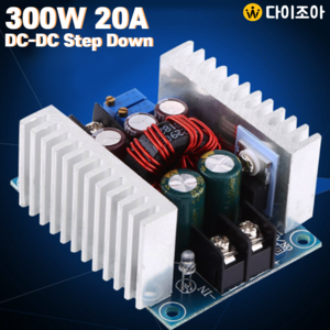 1.5V~36V 300W 20A 가변 조절형 DC-DC 스탭다운 강압 파워모듈/ 강압회로/ 파워 모듈