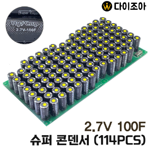 [창고정리] HYCap 2.7V 100F 슈퍼 콘덴서(114개 묶음)/ 울트라 캐패시터/ 대용량 배터리/ 커패시터/ 콘덴서