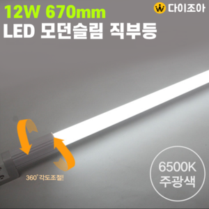 [반값할인] 파룩스 12W 6500K 670mm LED 모던슬림 직부 일자등/ 형광등/ 간접조명/ 조명등기구/ 직부등/ 직관램프