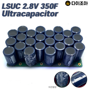 [창고정리][LSUC] 2.8V 350F 슈퍼 콘덴서(24개묶음)/ 울트라 캐패시터/ 대용량 배터리(외관불량)