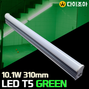 [창고정리] 파룩스 10.1W GREEN LED T5  간접 조명 등기구 310mm/ T5 조명등기구/ 형광등/ 간접조명/ 직관램프/ 실내조명