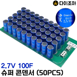 [창고정리] Green-Cap 2.7V 100F 슈퍼 콘덴서(50개 묶음)/ 울트라 캐패시터/ 대용량 배터리/ 커패시터/ 콘덴서