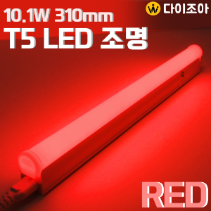 [반값할인] 파룩스 10.1W RED LED T5  간접 조명 등기구 310mm/ T5 조명등기구/ 형광등/ 간접조명/ 정육점 조명