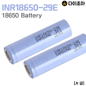 [B2B][A-급] 삼성 SDI 3.6V 2900mAh 1C 일반방전 18650 리튬이온 배터리(보라)/ 18650 배터리/ 리튬 이온 배터리/ 삼성 배터리 (INR18650-29E)