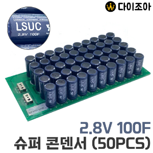 LSUC 2.8V 100F 슈퍼 콘덴서(50개 묶음)/ 울트라 캐패시터/ 대용량 배터리/ 커패시터/ 콘덴서
