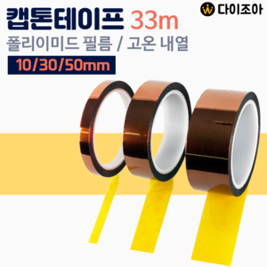 고급 캡톤 테이프 33m (10/30/50mm)/ 캡톤 폴리이미드 테이프/ 전기 절연 테이프/ 배터리 테이프/ Kapton Tape