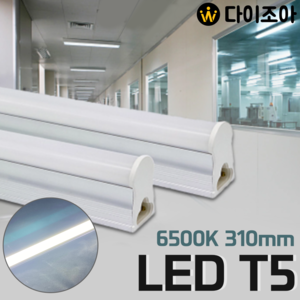[반값할인] 파룩스 6W 6500K T5 310mm LED 고정형등기구 (연결형)/ LED 간접조명/ 형광등/ LED램프/ 직관램프 T5 LED 6W