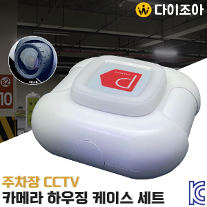 주차장 CCTV 카메라 하우징 케이스 세트 DO-VVVL100/ 네트워크 카메라/ CCTV 케이스/ DIY CCTV (KC인증)