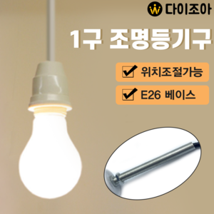 E26 1구 조명등기구 1M/ 펜던트 조명/ 식탁 조명등기구/ LED 조명/ 인테리어 조명/ 포인트 조명 (화이트)