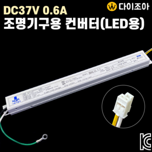DC37V 0.6A 30W 조명기구용 컨버터(LED용) NR-993/ 조명기구용 컨버터/ LED 안정기/ 파워서플라이/ SMPS (KC인증)
