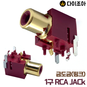 DIY PCB용 1구 금도금(핑크) 입식 RCA JACK 단자/ 암잭 PCB용/ 다용도 커넥터