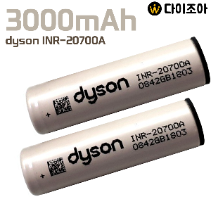 [창고정리][A+급] 다이슨3.6V 3000mAh 고방전 20700 리튬이온배터리(고전압 방지)
