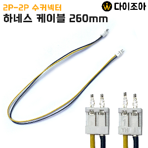 2P-2P 수커넥터 하네스 케이블 (260mm)/ 다용도 연결케이블/ 연장케이블
