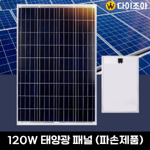 12~18V 120W 고급형 태양광 프리미엄 패널(KD-120W)/ 고급형 솔라 패널/ 태양 전지 패널/ 태양광 모듈(파손제품)