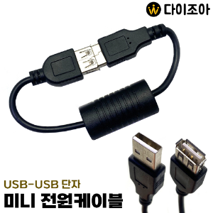 USB-USB단자 미니 연장 전원케이블/ 연장케이블/ 충전케이블/ 다용도 케이블/ USB 케이블 230mm (블랙)