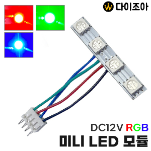 DC12V RGB 미니 LED 모듈/ LED기판/ 소형 LED/ 수커넥터 4LED 기판/ DIY 조명