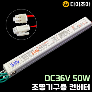 DC36V 1.2A 50W 조명기구용 컨버터(LED용)/ LED 안정기/ 정전류방식 컨버터/ 파워서플라이/ SMPS