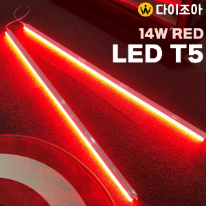[반값][NITEO] 이솔전기 2핀 고급 T5 14W RED LED 조명등기구/ T5 간접조명/ 정육점 조명 900mm (레드)