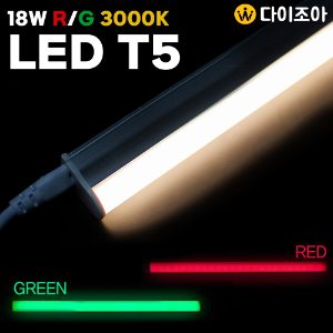 [반값] NITEO 이솔전기 고급형 T5 18W 3핀 LED 조명 등기구 1200mm/ T5 간접조명/ 칼라 형광등 (3종)