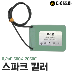 0.2uF 500Ω 전선형 스파크 킬러/ 회로 스파크 킬러/ 스파크킬러 KCR-20500