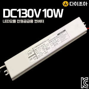 [창고정리] DC130V 70mA 10W LED모듈 전원공급용 컨버터 안정기/ LED 안정기/ 조명 컨버터/ 파워서플라이/ SMPS (KC인증)