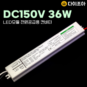 [창고정리] DC150V 220mA 36W LED모듈 전원공급용 컨버터/ 조명기구용 컨버터/ LED 안정기/ 파워서플라이/ SMPS (KC인증)